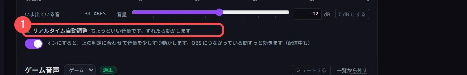 BGM の行に「リアルタイム自動調整 ちょうどいい音量です。ずれたら動かします」と出ている