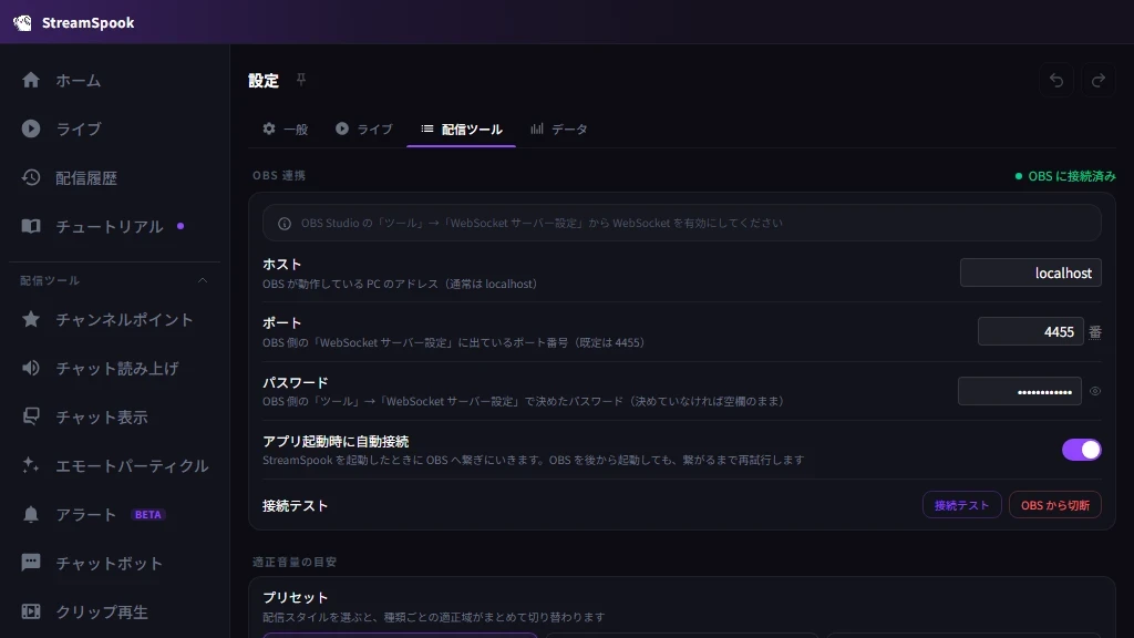 StreamSpook の設定の「配信ツール」タブ。OBS 連携が「OBS に接続済み」になっている