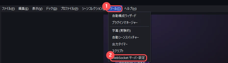 OBS の「ツール」メニューを開いたところ。一覧のいちばん下に「WebSocket サーバー設定」が並んでいる