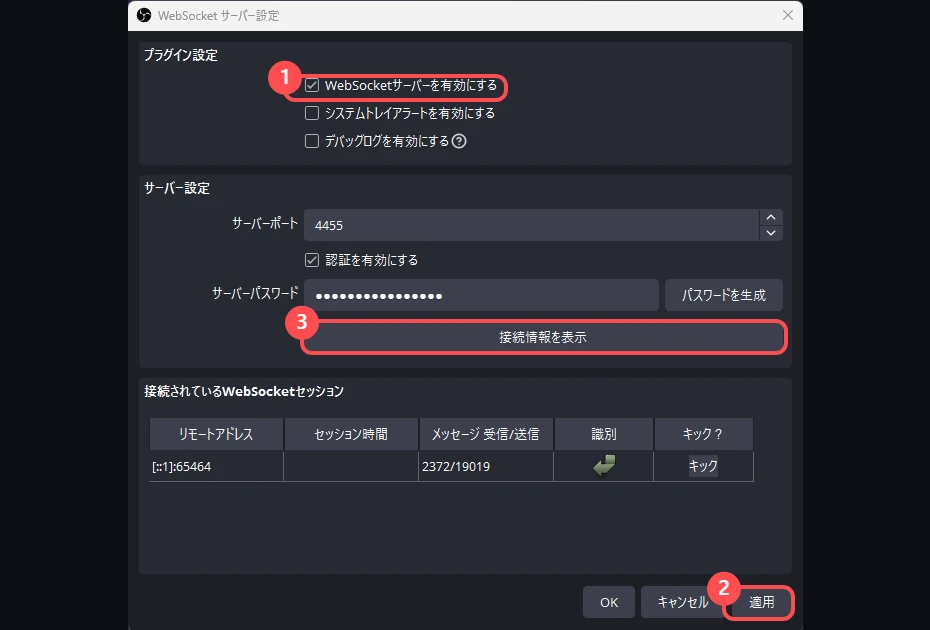 OBS の「WebSocket サーバー設定」の画面。「WebSocketサーバーを有効にする」にチェックが入っている