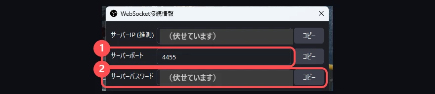 OBS の「WebSocket接続情報」の窓。「サーバーポート」と「サーバーパスワード」が並んでいて、それぞれの右に「コピー」がある