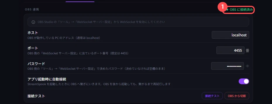 StreamSpook の設定の「OBS 連携」が「OBS に接続済み」になり、ボタンが「OBS から切断」に変わっている