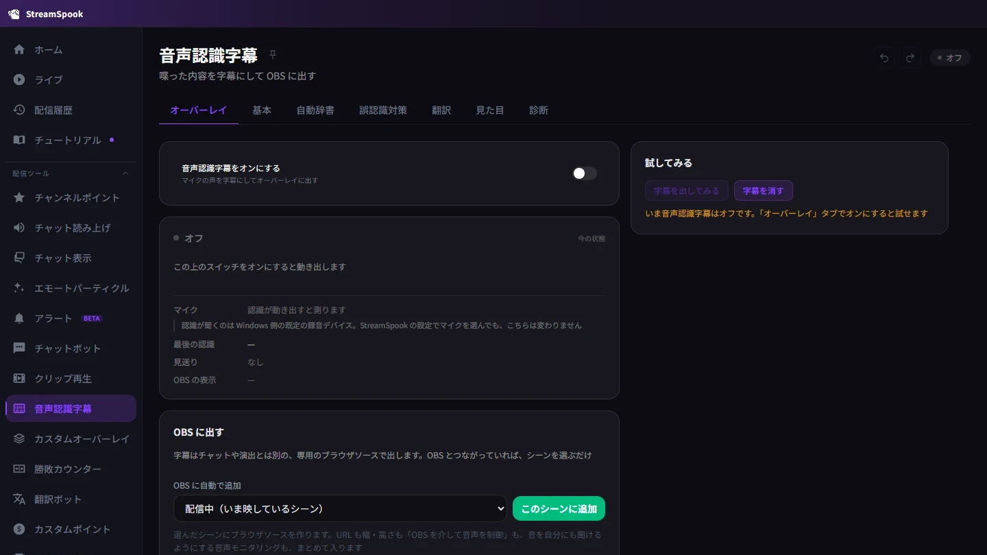 StreamSpook の音声認識字幕の画面。字幕を OBS に追加するところ