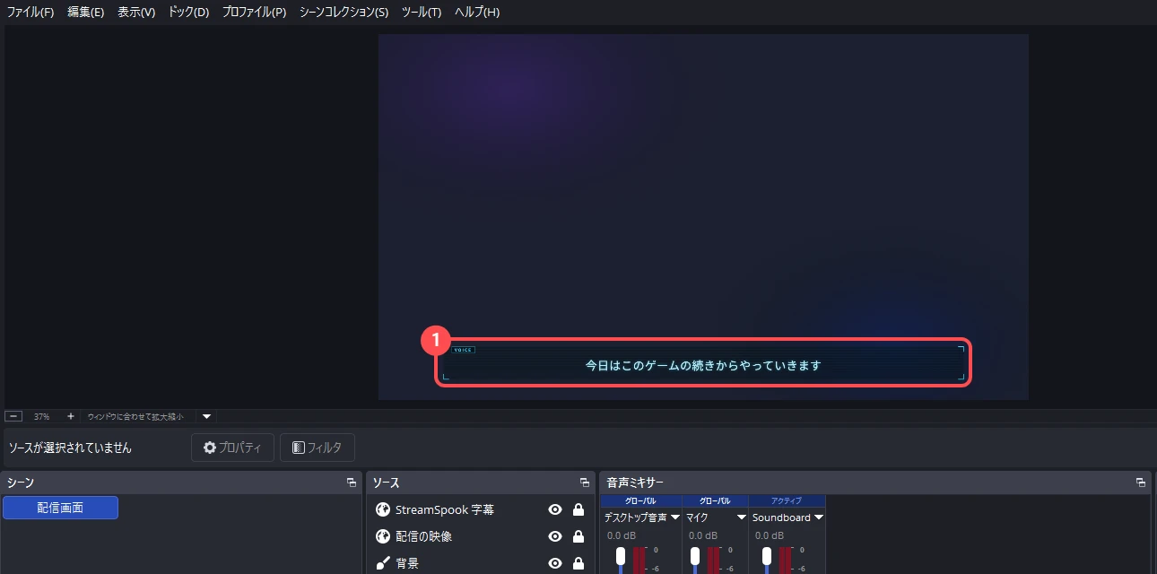OBS の画面。プレビューの下のほうに「今日はこのゲームの続きからやっていきます」と字幕が1行出ていて、ソース一覧に「StreamSpook 字幕」が並んでいる