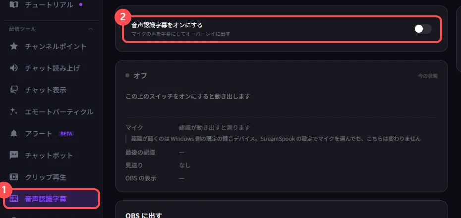 StreamSpook の音声認識字幕の画面。左メニューの「音声認識字幕」と、「音声認識字幕をオンにする」のスイッチに印が付いている