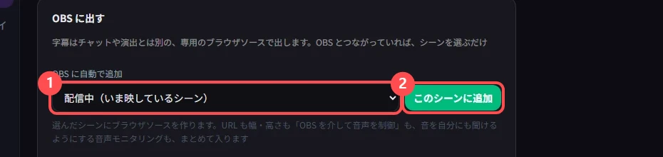 「OBS に出す」のカード。シーンを選ぶ欄と「このシーンに追加」ボタンに印が付いている