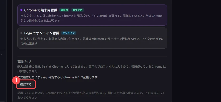 「基本」タブの認識エンジンのカード。「Chrome で端末内認識」が選ばれていて、下の「言語パック」の「確認する」に印が付いている
