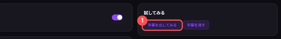 StreamSpook の「試してみる」の枠。「字幕を出してみる」ボタンに印が付いている