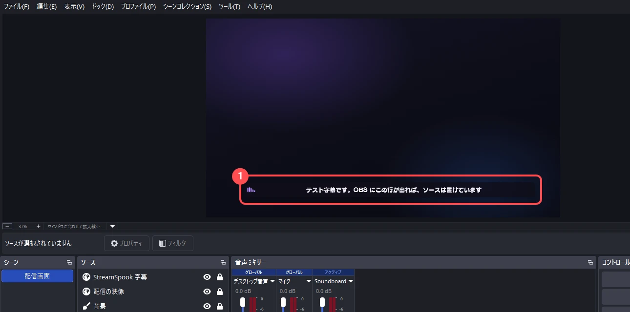 OBS の画面。プレビューの下のほうにテストの字幕が1行出ていて、ソース一覧に「StreamSpook 字幕」が並んでいる