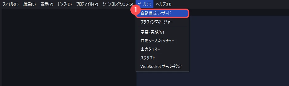 OBS の上のメニューバーで「ツール」を開いたところ。出てきた一覧のいちばん上に「自動構成ウィザード」がある