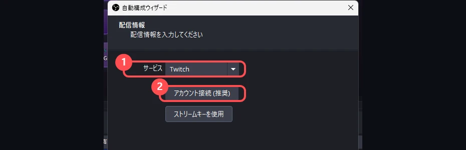 自動構成ウィザードの「配信情報」のページ。「サービス」が Twitch になっていて、その下に「アカウント接続 (推奨)」のボタンが並んでいる