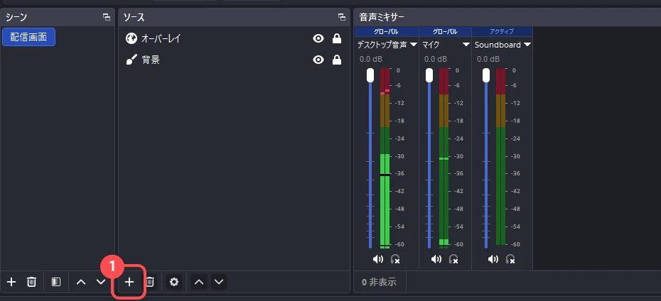 OBS の「シーン」と「ソース」の欄。「ソース」の欄の下の左端にある + ボタンに印が付いている