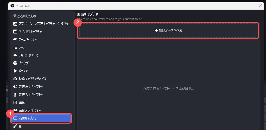 OBS の「ソースを追加」の窓。左に映せるものの一覧が並び、「画面キャプチャ」が選ばれていて、右に「新しいソースを作成」がある