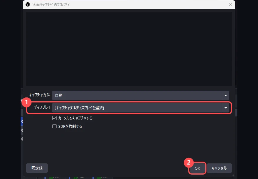OBS の「'画面キャプチャ' のプロパティ」の画面。「ディスプレイ」の欄と「OK」に印が付いている