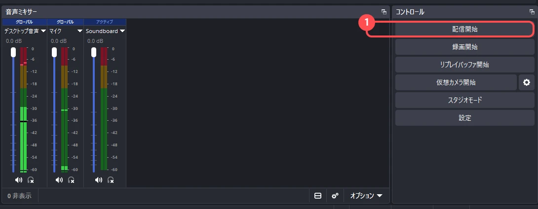 OBS の「音声ミキサー」と「コントロール」の欄。「コントロール」のいちばん上の「配信開始」ボタンに印が付いている