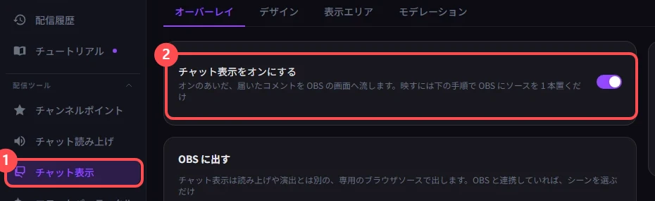 StreamSpook のチャット表示ページ。左メニューの「チャット表示」と、タブの先頭にあるスイッチに印が付いている