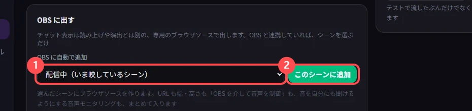 「OBS に自動で追加」のカード。シーンを選ぶ欄と「このシーンに追加」ボタンに印が付いている