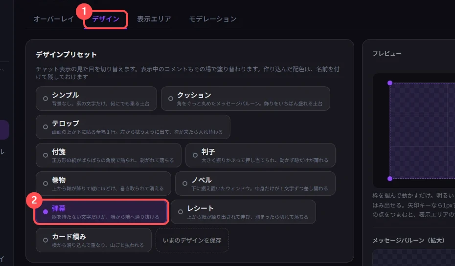 StreamSpook のデザインタブ。「デザイン」タブと、見た目の一覧にある「弾幕」に印が付いている