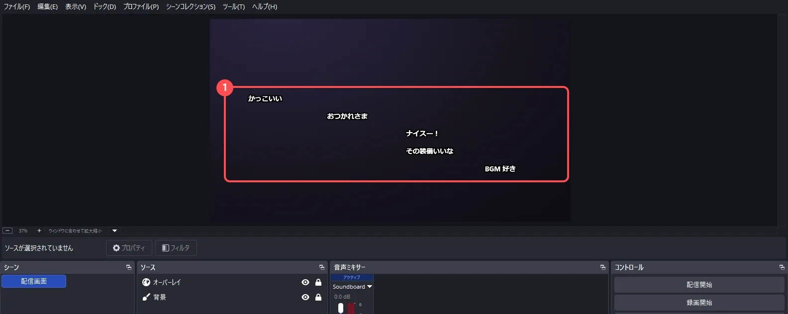 OBS のプレビューを、コメントが右から左へ流れているところ