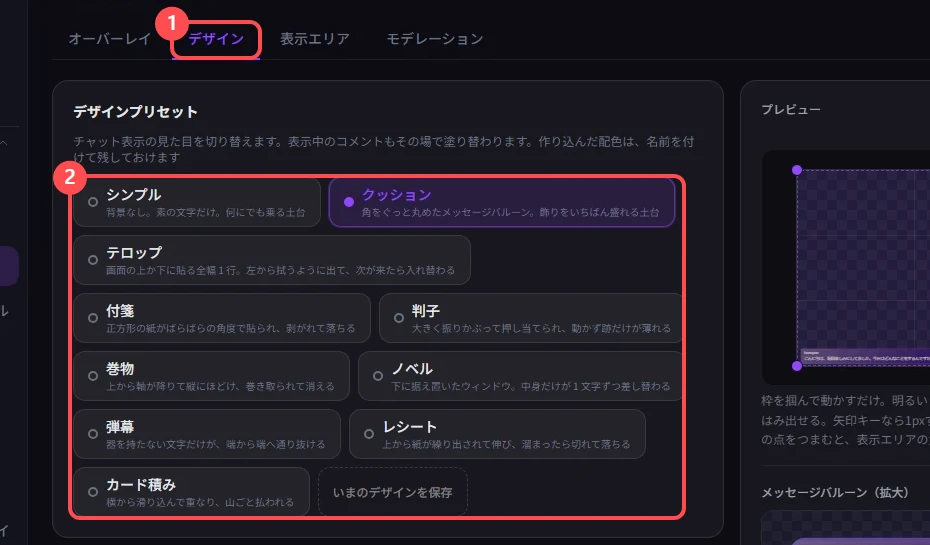 StreamSpook のデザインタブ。「デザイン」タブと、デザインプリセットの一覧に印が付いている