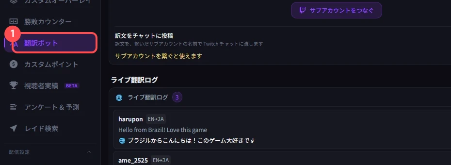 StreamSpook の左メニュー。「翻訳ボット」に印が付いている