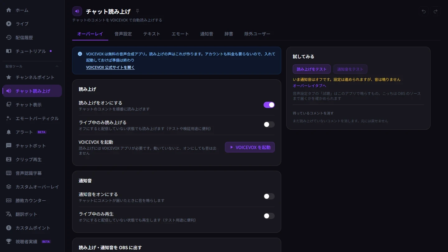 StreamSpook のチャット読み上げの画面。「読み上げをオンにする」のスイッチがオンになっている