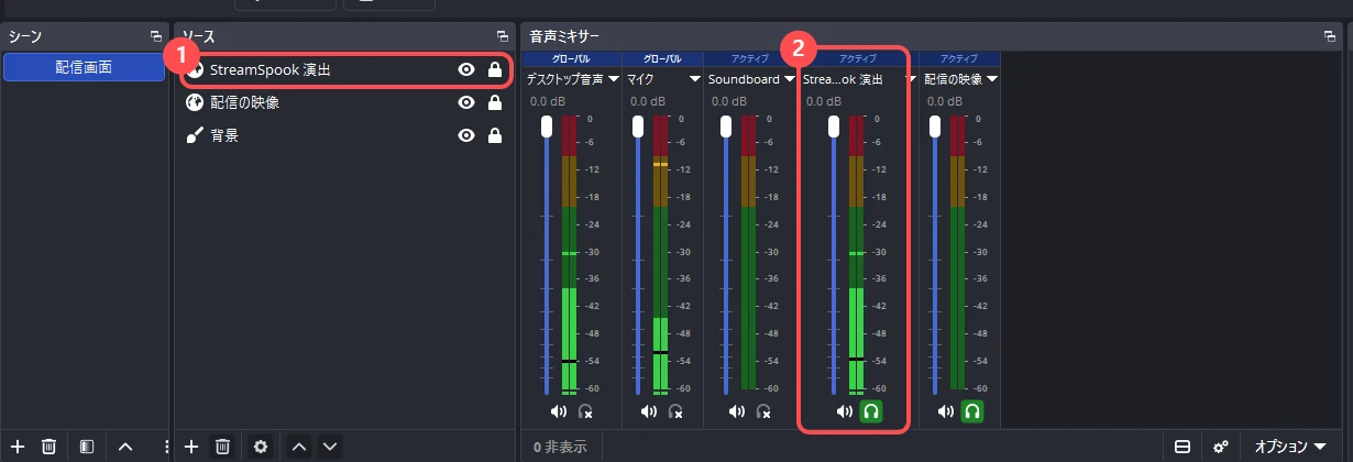 OBS の画面。ソース一覧に「StreamSpook 演出」が並び、音声ミキサーの同じ名前のメーターが緑に振れている