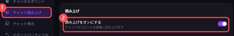 StreamSpook のチャット読み上げの画面。左メニューの「チャット読み上げ」と、「読み上げをオンにする」のスイッチに印が付いている