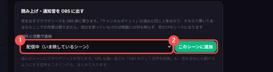 「読み上げ・通知音を OBS に出す」のカード。シーンを選ぶ欄と「このシーンに追加」ボタンに印が付いている
