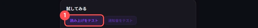 StreamSpook の「試してみる」の枠。「読み上げをテスト」ボタンに印が付いている