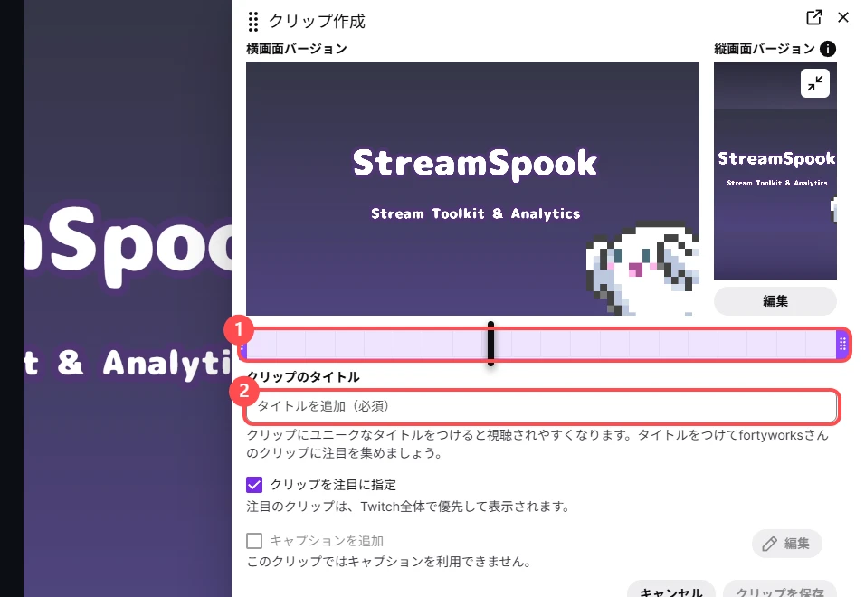 Twitch の「クリップ作成」の画面。範囲を決める帯と「クリップのタイトル」の欄が並んでいる