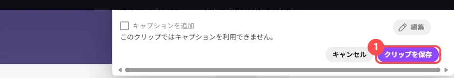 「クリップ作成」の画面の右下。「キャンセル」の隣に「クリップを保存」が並んでいる