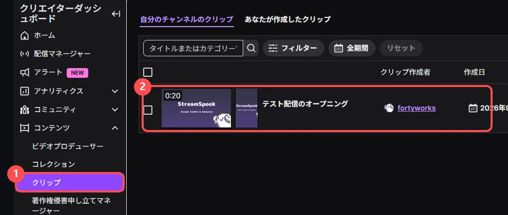 クリエイターダッシュボードの「クリップ」。左のメニューの「コンテンツ」の下に「クリップ」があり、いま作ったクリップが1本並んでいる