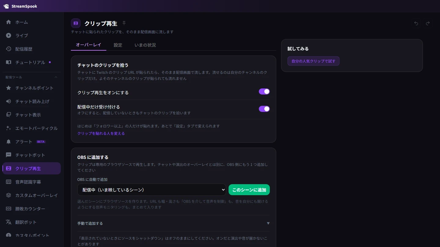 StreamSpook のクリップ再生の画面。「クリップ再生をオンにする」のスイッチがオンになっている