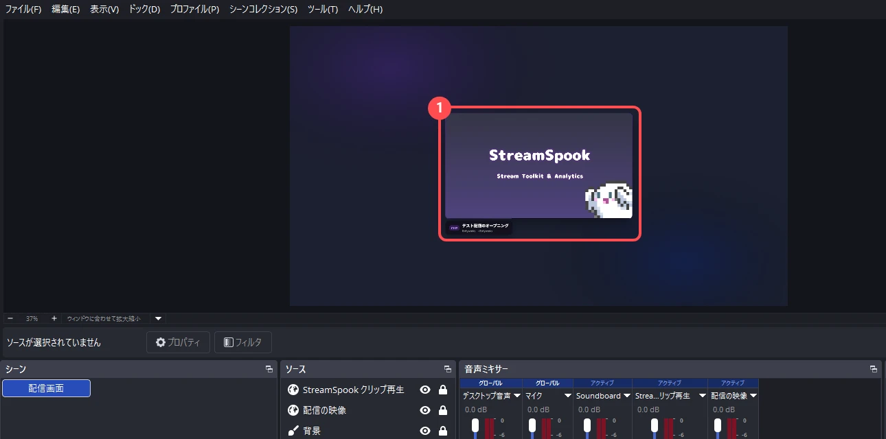 OBS の画面。プレビューの真ん中に自分のチャンネルのクリップが再生されていて、その下にクリップの題名が小さく出ている。ソース一覧に「StreamSpook クリップ再生」が並んでいる