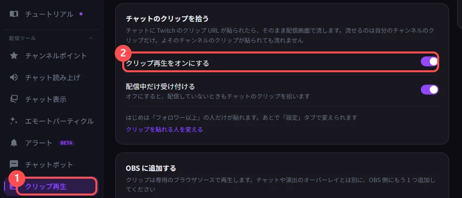 StreamSpook のクリップ再生の画面。左メニューの「クリップ再生」と、「クリップ再生をオンにする」のスイッチに印が付いている