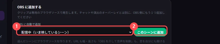「OBS に追加する」のカード。シーンを選ぶ欄と「このシーンに追加」ボタンに印が付いている