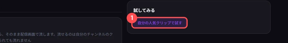 StreamSpook の「試してみる」の枠。「自分の人気クリップで試す」ボタンに印が付いている