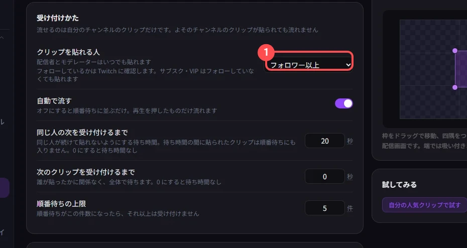 StreamSpook の設定タブの「受け付けかた」。「クリップを貼れる人」の欄に印が付いていて、いまは「フォロワー以上」が選ばれている