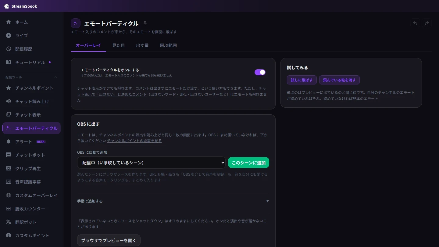StreamSpook のエモートパーティクルの画面。「エモートパーティクルをオンにする」のスイッチがオンになっている