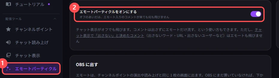 StreamSpook のエモートパーティクルの画面。左メニューの「エモートパーティクル」と、「エモートパーティクルをオンにする」のスイッチに印が付いている