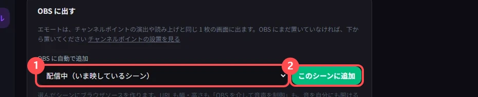 「OBS に自動で追加」のカード。シーンを選ぶ欄と「このシーンに追加」ボタンに印が付いている