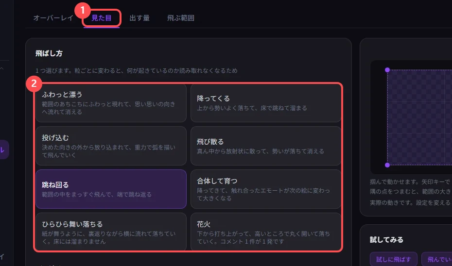 StreamSpook の見た目タブ。「見た目」タブと、飛ばし方の一覧に印が付いている