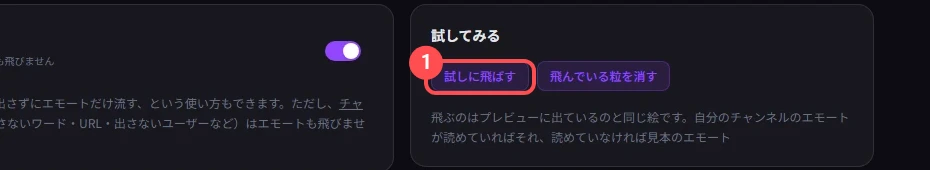 StreamSpook の「試してみる」の枠。「試しに飛ばす」ボタンに印が付いている